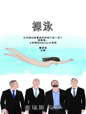 cover image of 裸泳。 认为您已经看到并听到了这一切？ 再想想。 查里斯果园。